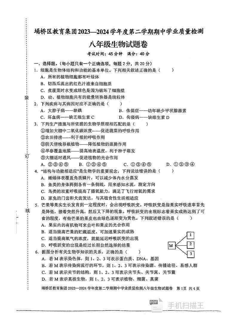 安徽省宿州市埇桥区教育集团2023-2024学年八年级下学期4月期中生物试题第1页