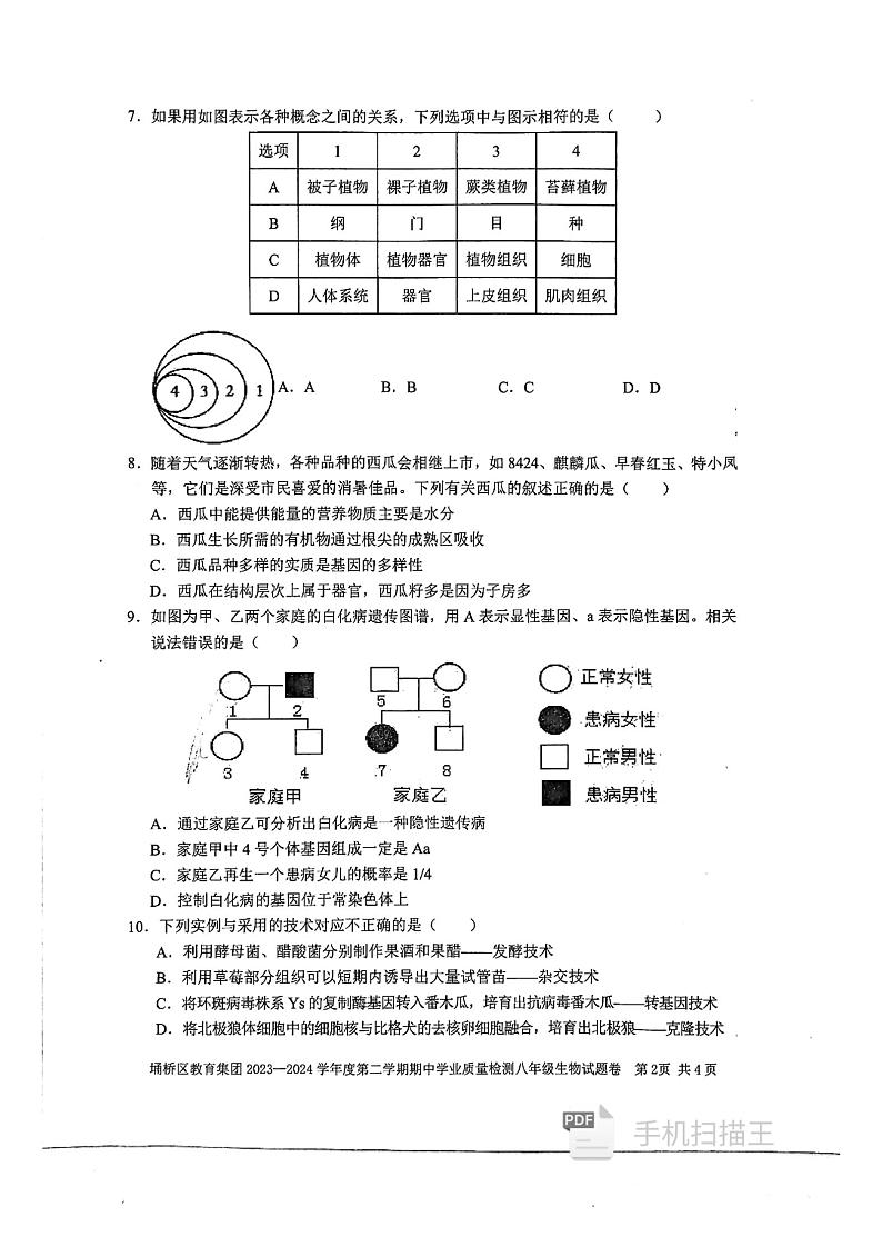 安徽省宿州市埇桥区教育集团2023-2024学年八年级下学期4月期中生物试题第2页
