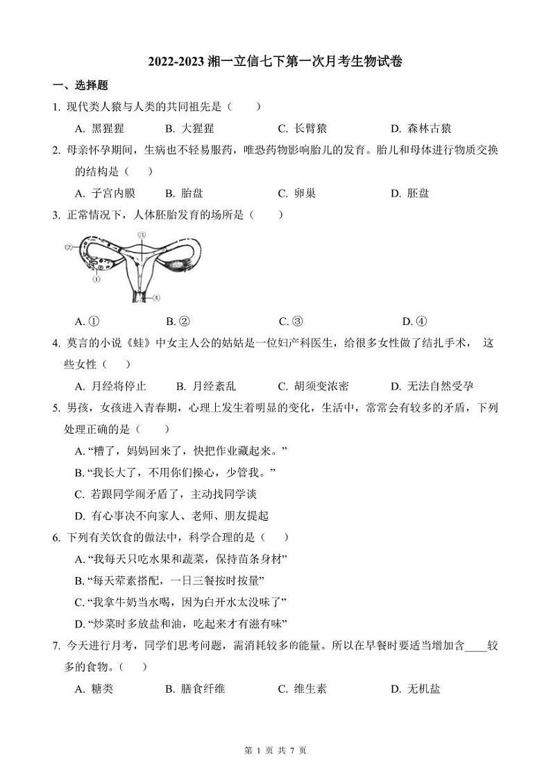 【全套精品专题试卷】初中复习专题精讲湖南省长沙市四大名校附属中学2022-2023湘一立信七下第一次月考生物试卷（带答案）01