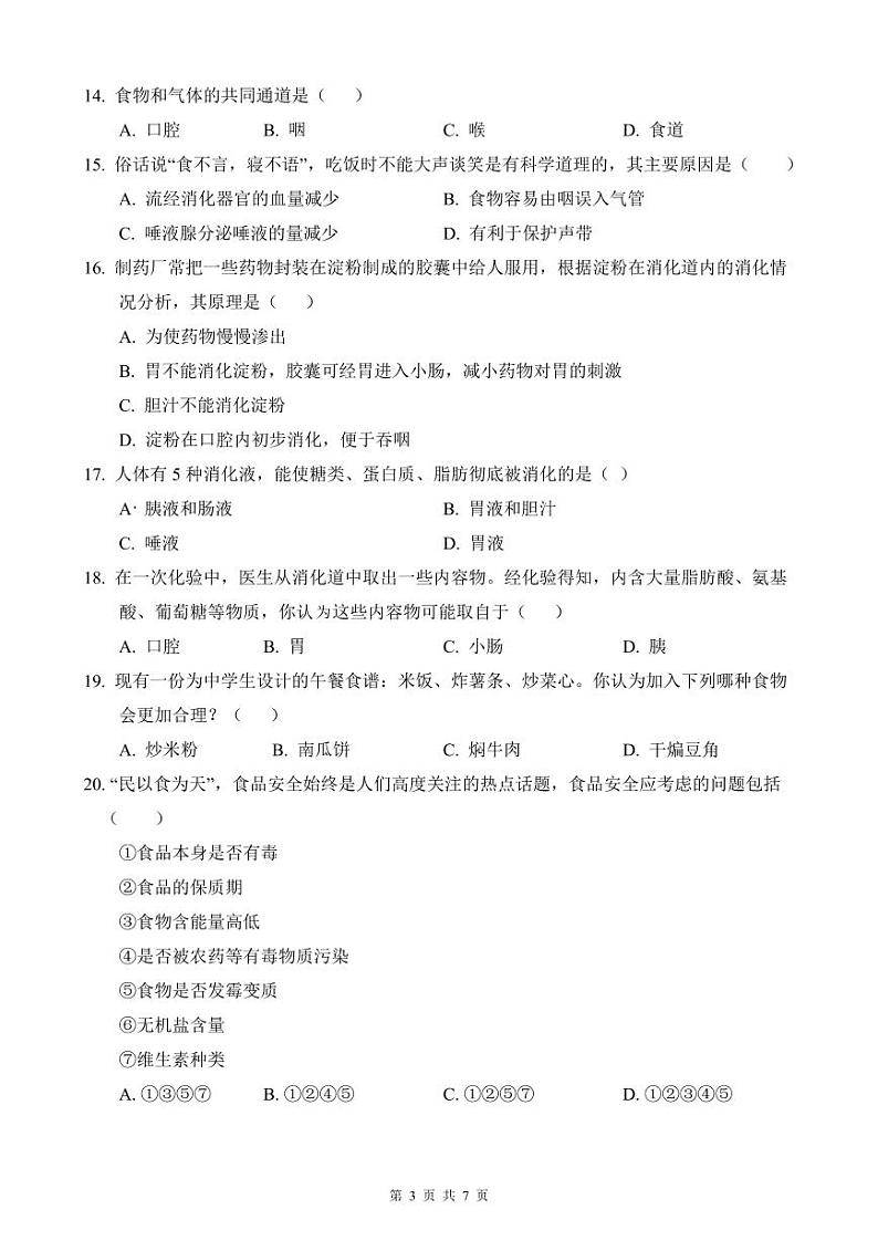 【全套精品专题试卷】初中复习专题精讲湖南省长沙市四大名校附属中学2022-2023湘一立信七下第一次月考生物试卷（带答案）03