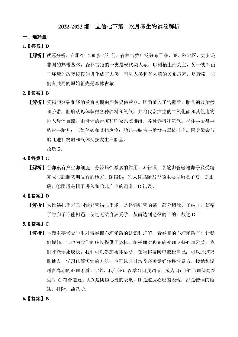 【全套精品专题试卷】初中复习专题精讲湖南省长沙市四大名校附属中学2022-2023湘一立信七下第一次月考生物试卷（带答案）01