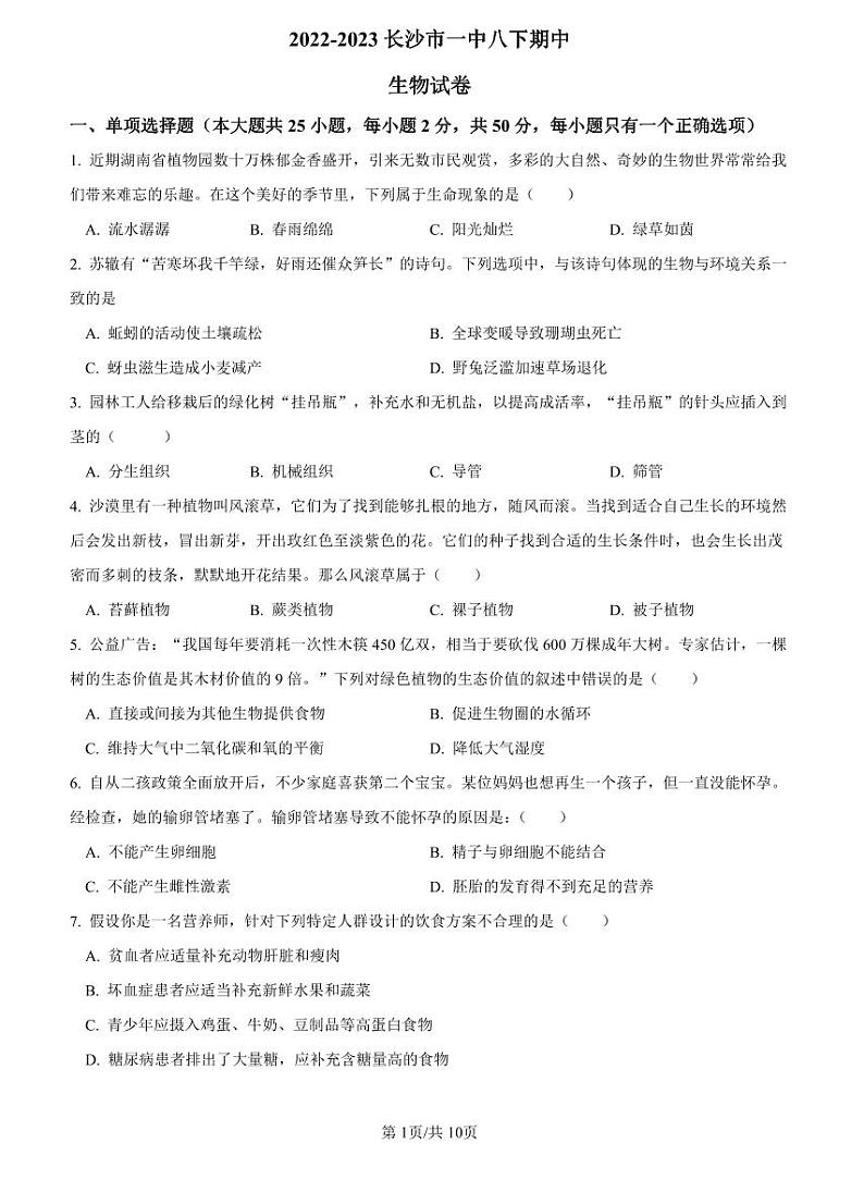 【全套精品试卷】初中复习专题精讲湖南省长沙市四大名校附属中学2022-2023长沙市一中八下期中生物试卷（带答案）01