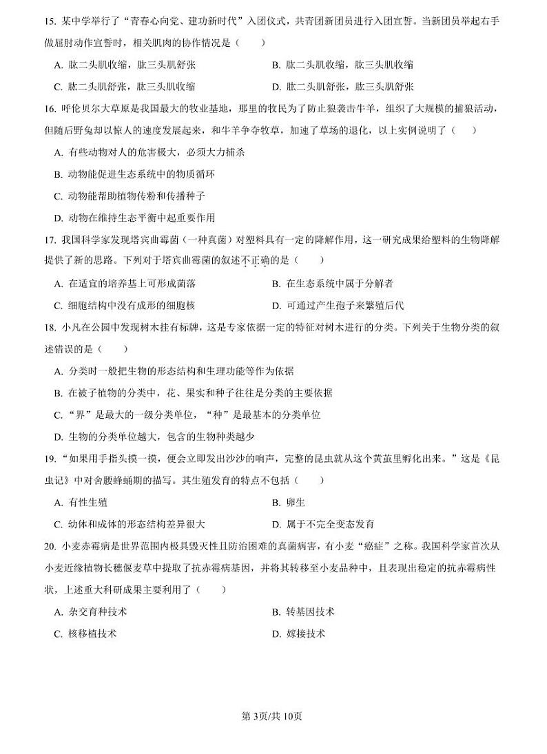 【全套精品试卷】初中复习专题精讲湖南省长沙市四大名校附属中学2022-2023长沙市一中八下期中生物试卷（带答案）03