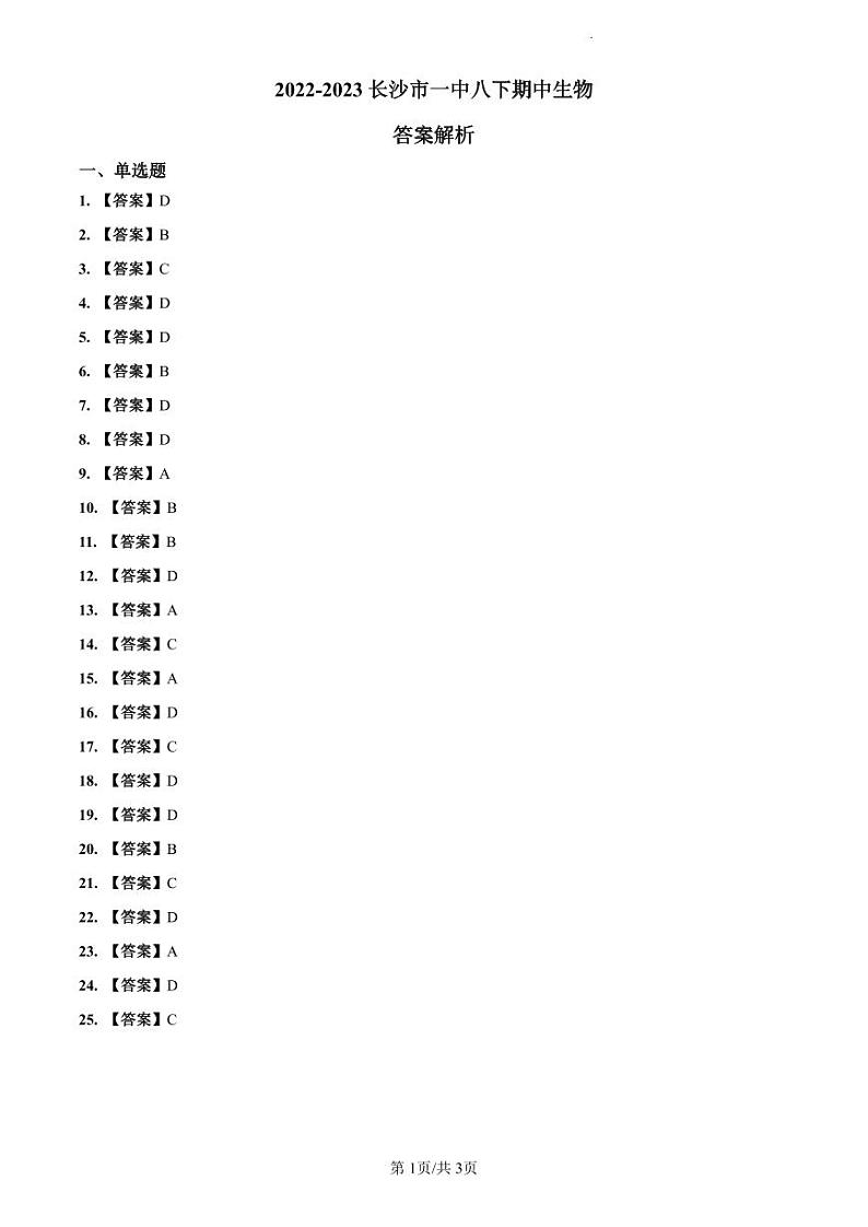 【全套精品试卷】初中复习专题精讲湖南省长沙市四大名校附属中学2022-2023长沙市一中八下期中生物试卷（带答案）01