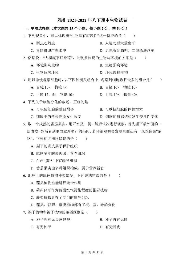 【全套精品试卷】初中复习专题精讲湖南省长沙市四大名校附属中学雅礼2021-2022年八下期中生物试卷（带答案）01