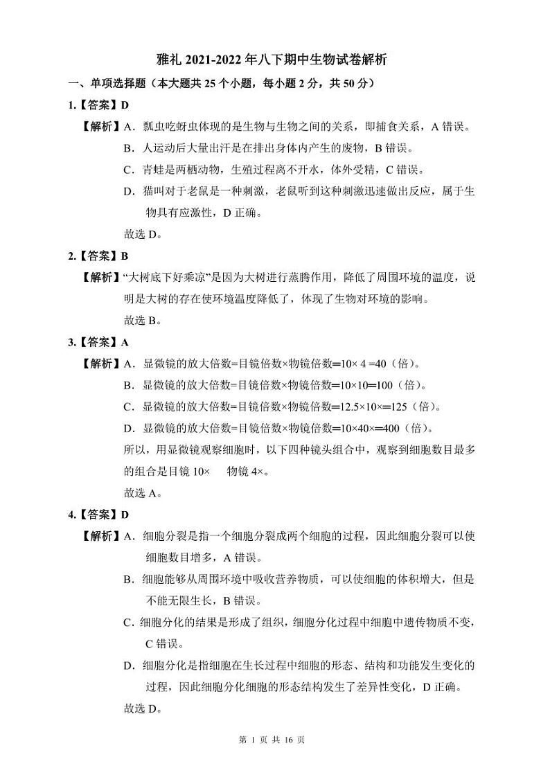 【全套精品试卷】初中复习专题精讲湖南省长沙市四大名校附属中学雅礼2021-2022年八下期中生物试卷（带答案）01