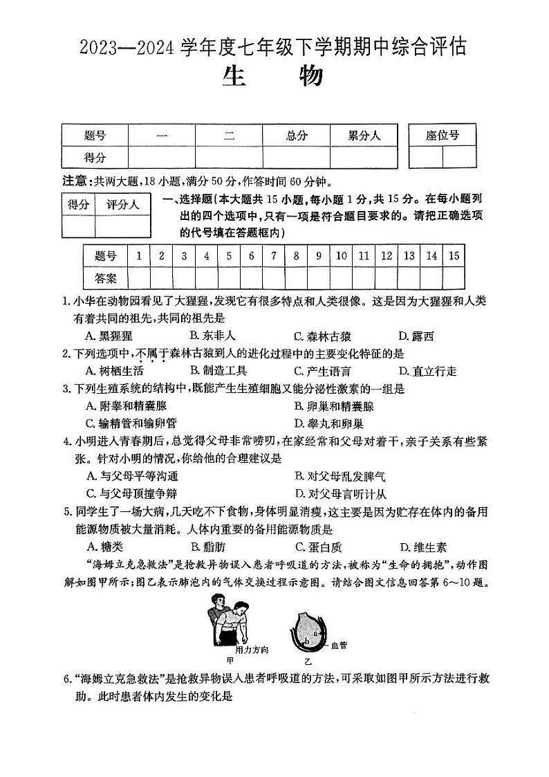 山西吕梁市离石区2023-2024学年七年级下学期期中阶段评估生物试题01