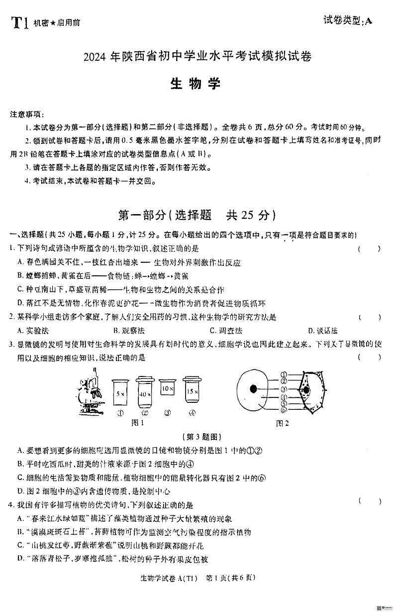陕西省渭南市某地区2023-2024学年八年级下学期学业水平考试模拟生物试卷01