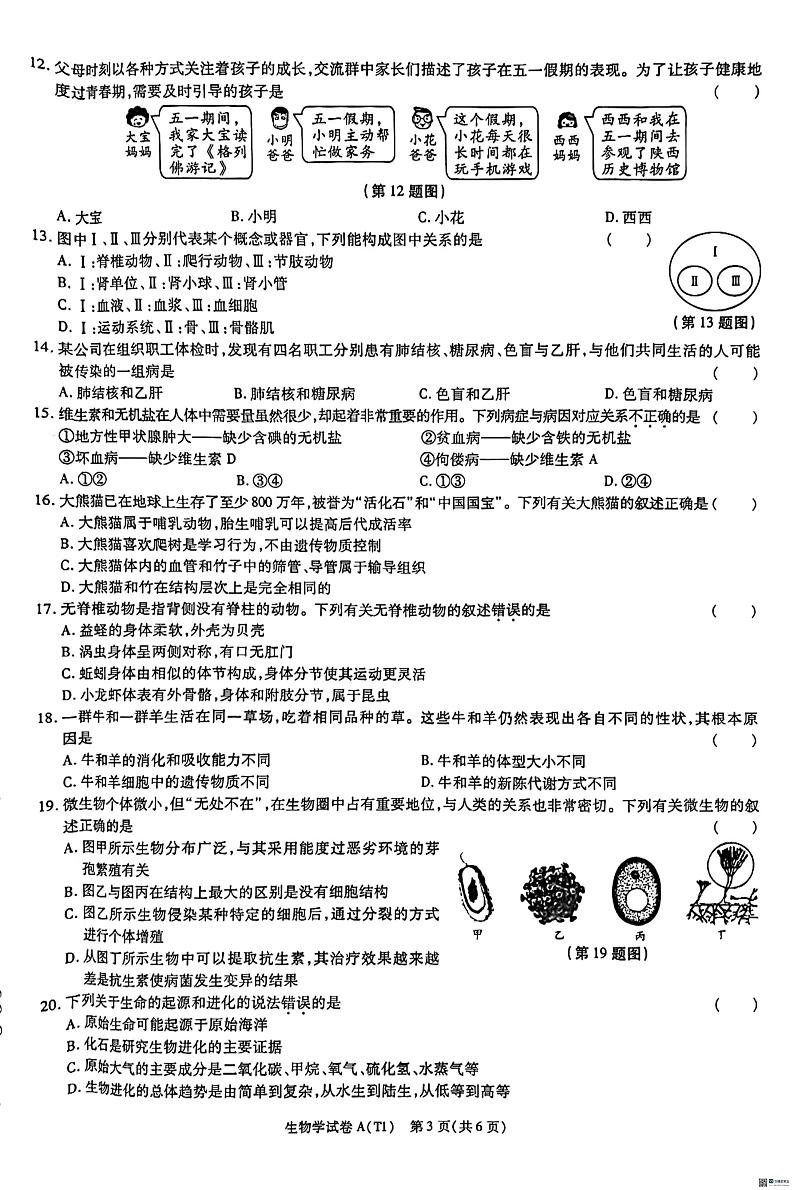 陕西省渭南市某地区2023-2024学年八年级下学期学业水平考试模拟生物试卷03