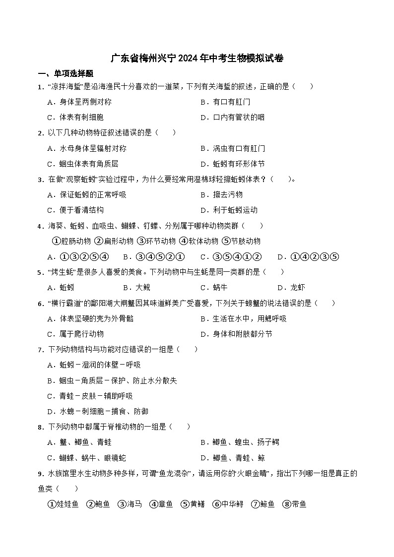 2024年广东省梅州兴宁中考生物模拟试卷+01