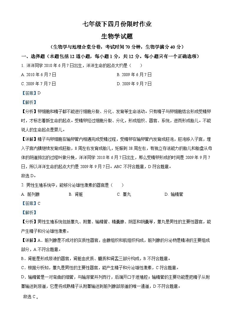 辽宁省鞍山市华育学校2023-2024年七年级下学期4月月考生物试题（解析版）第1页