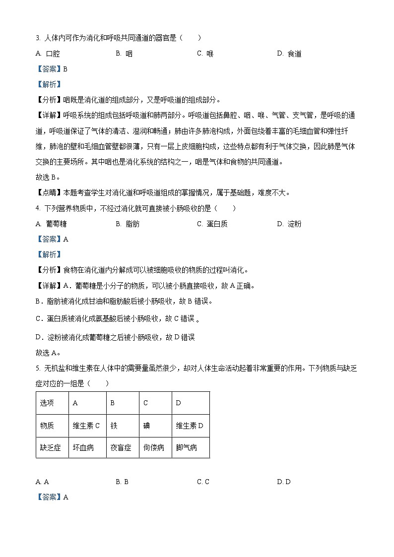 辽宁省鞍山市华育学校2023-2024年七年级下学期4月月考生物试题（解析版）第2页