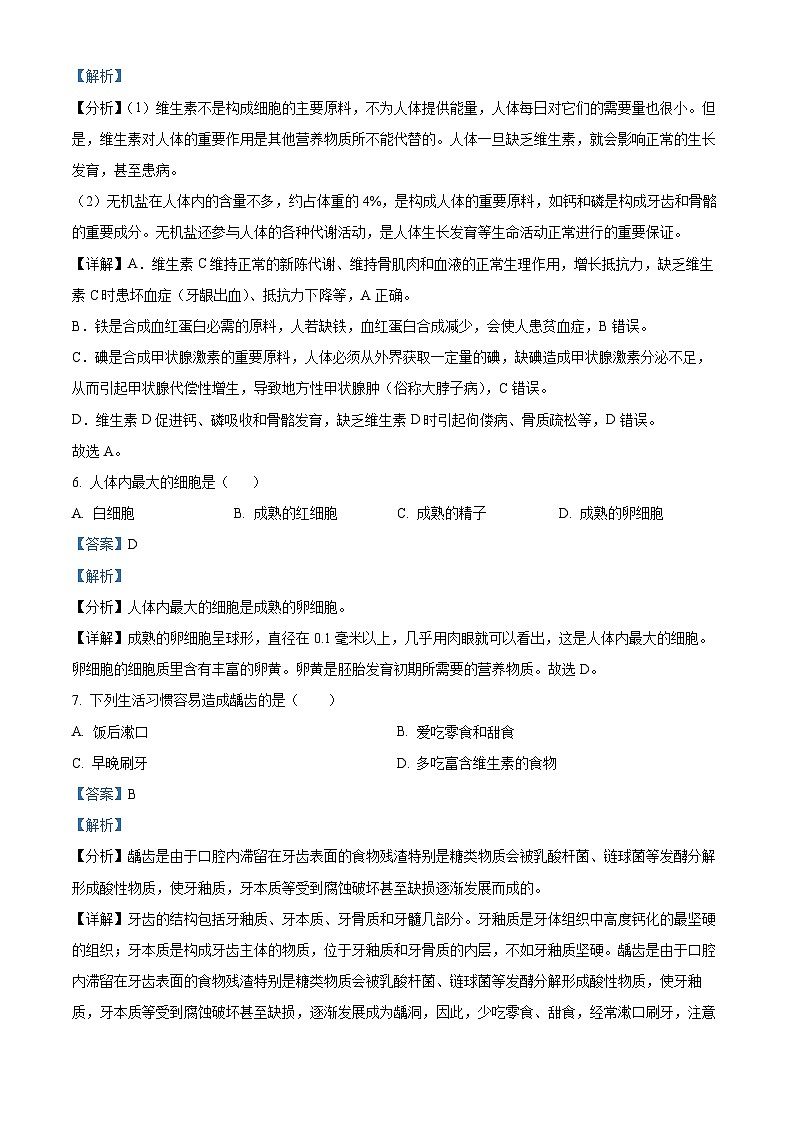辽宁省鞍山市华育学校2023-2024年七年级下学期4月月考生物试题（解析版）第3页