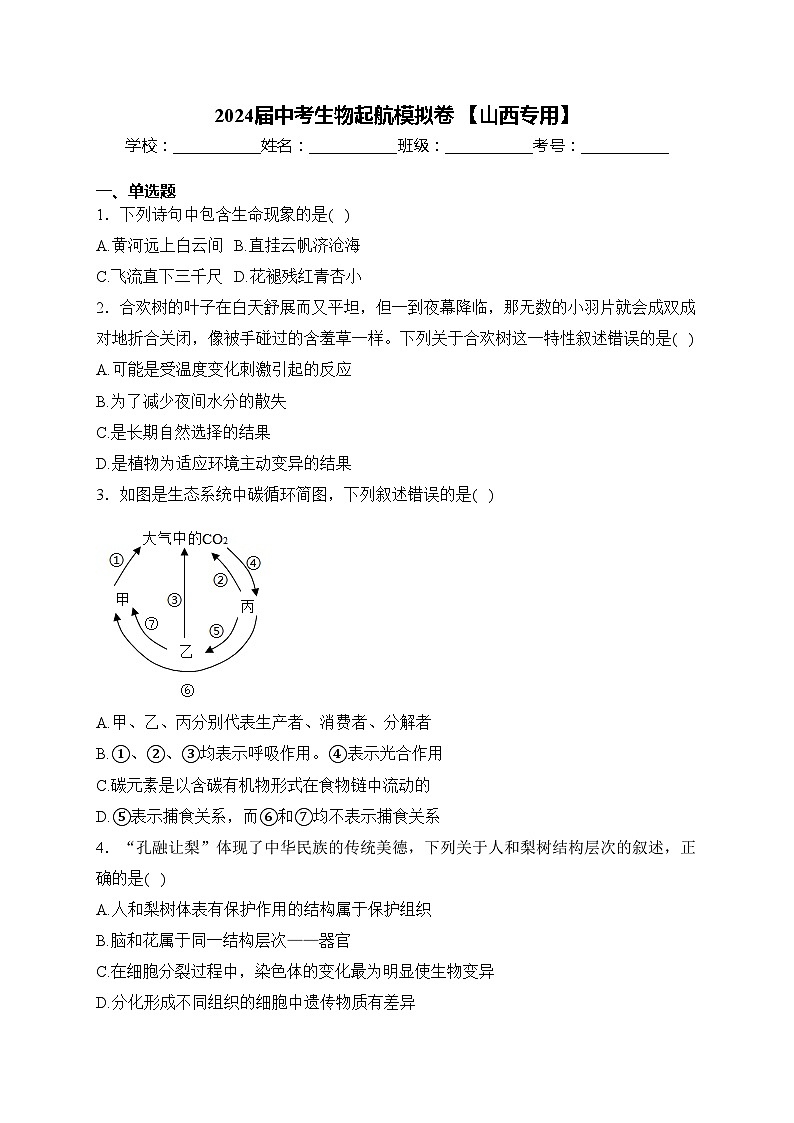 2024届中考生物起航模拟卷 【山西专用】(含答案)第1页