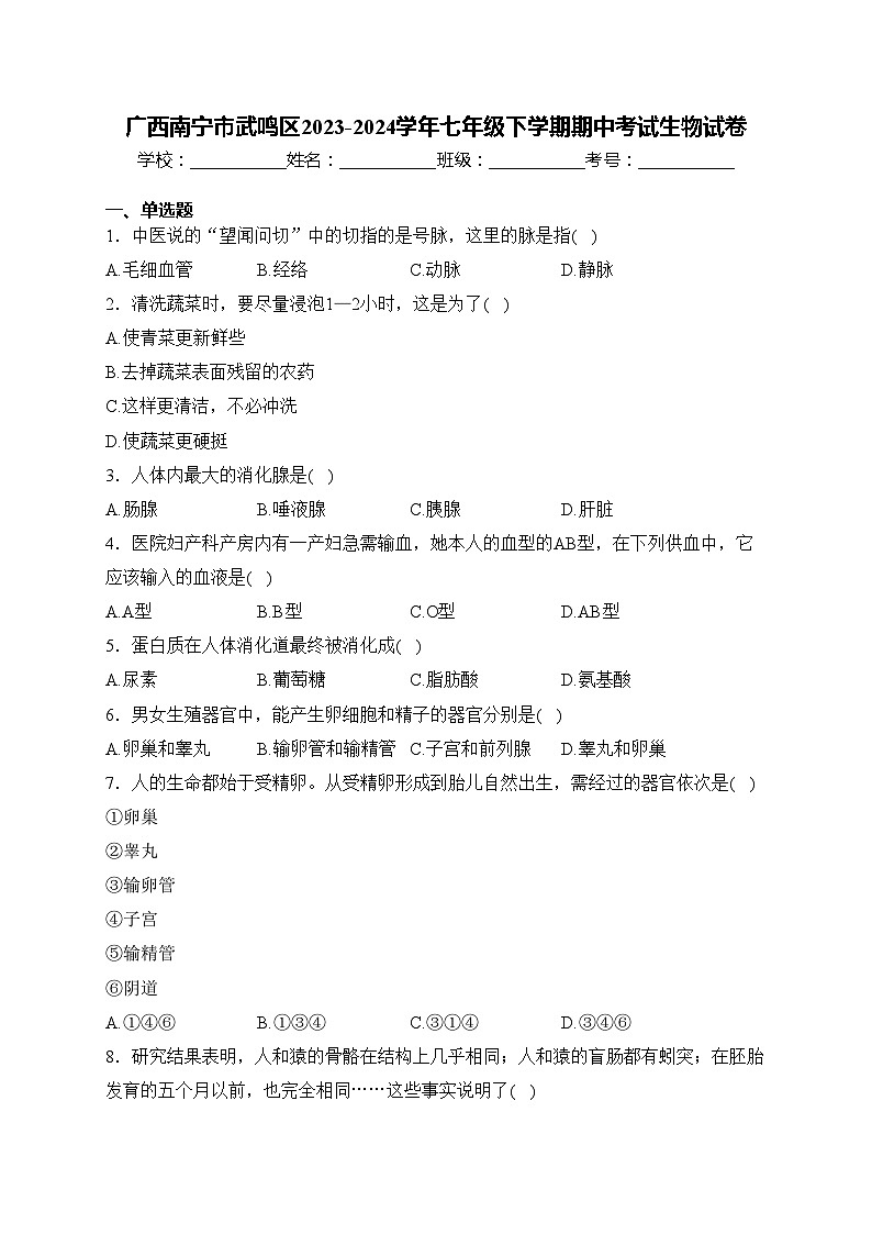 广西南宁市武鸣区2023-2024学年七年级下学期期中考试生物试卷(含答案)第1页