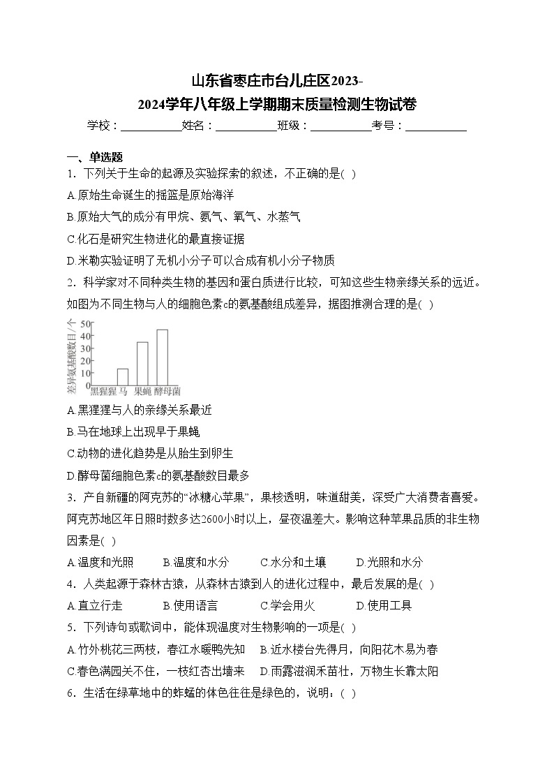 山东省枣庄市台儿庄区2023-2024学年八年级上学期期末质量检测生物试卷(含答案)01