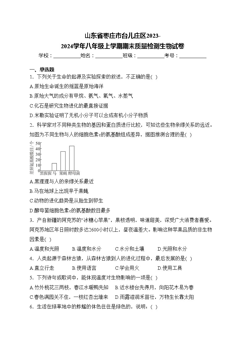 山东省枣庄市台儿庄区2023-2024学年八年级上学期期末质量检测生物试卷(含答案)第1页