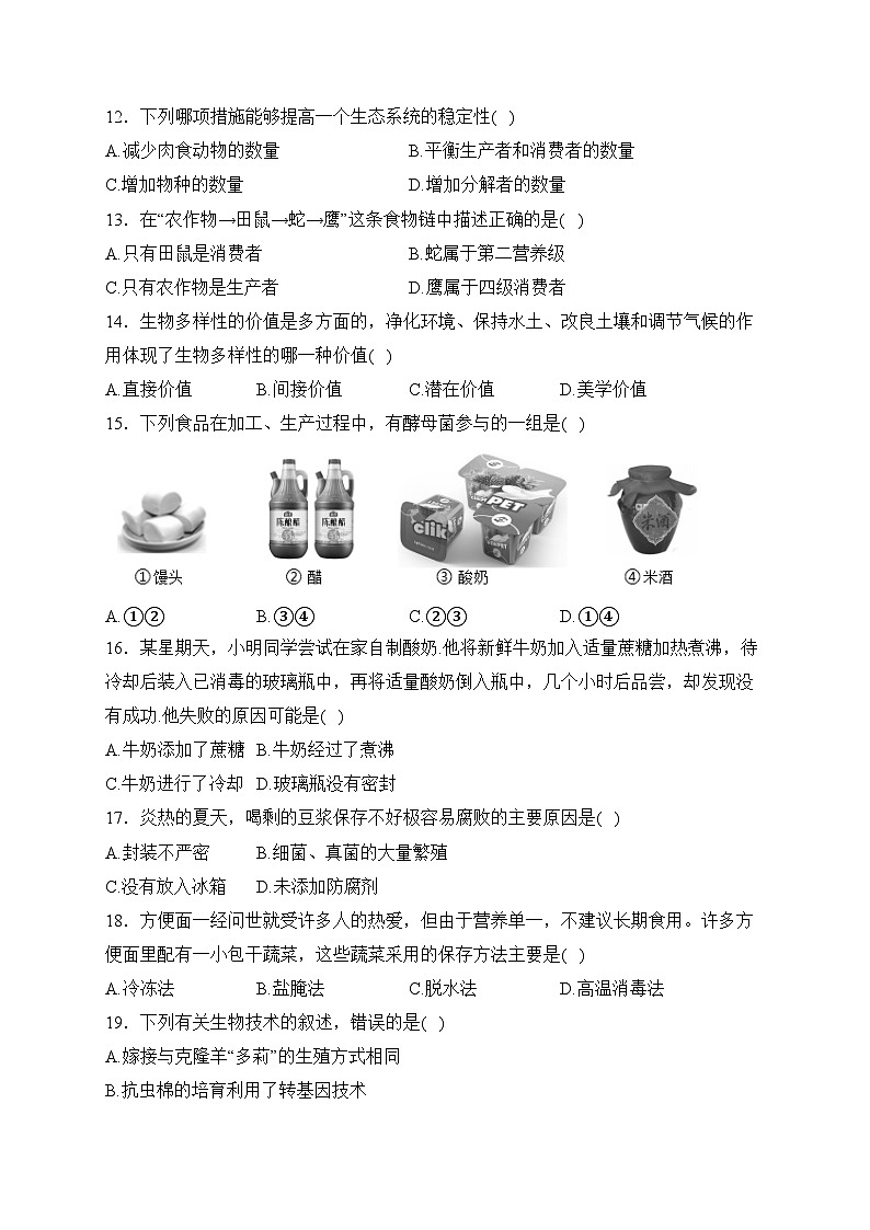 山东省枣庄市台儿庄区2023-2024学年八年级上学期期末质量检测生物试卷(含答案)第3页