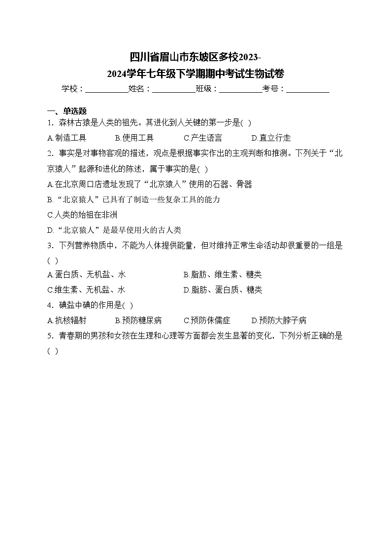 四川省眉山市东坡区多校2023-2024学年七年级下学期期中考试生物试卷(含答案)第1页