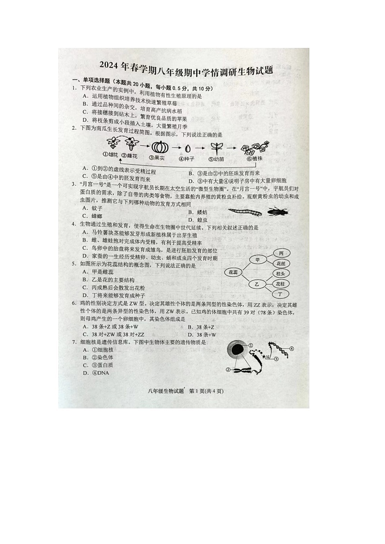 江苏省盐城市阜宁县2023-2024学年八年级下学期4月期中生物试题第1页