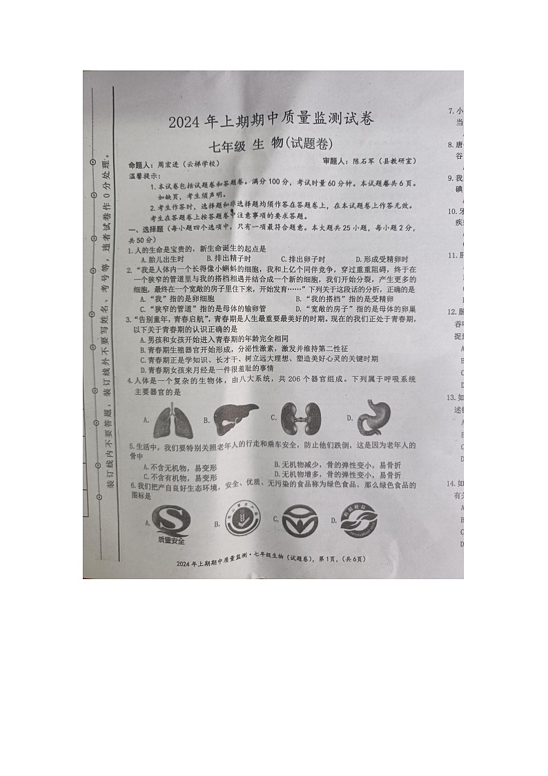 湖南省永州市新田县2023-2024学年七年级下学期4月期中生物试题01