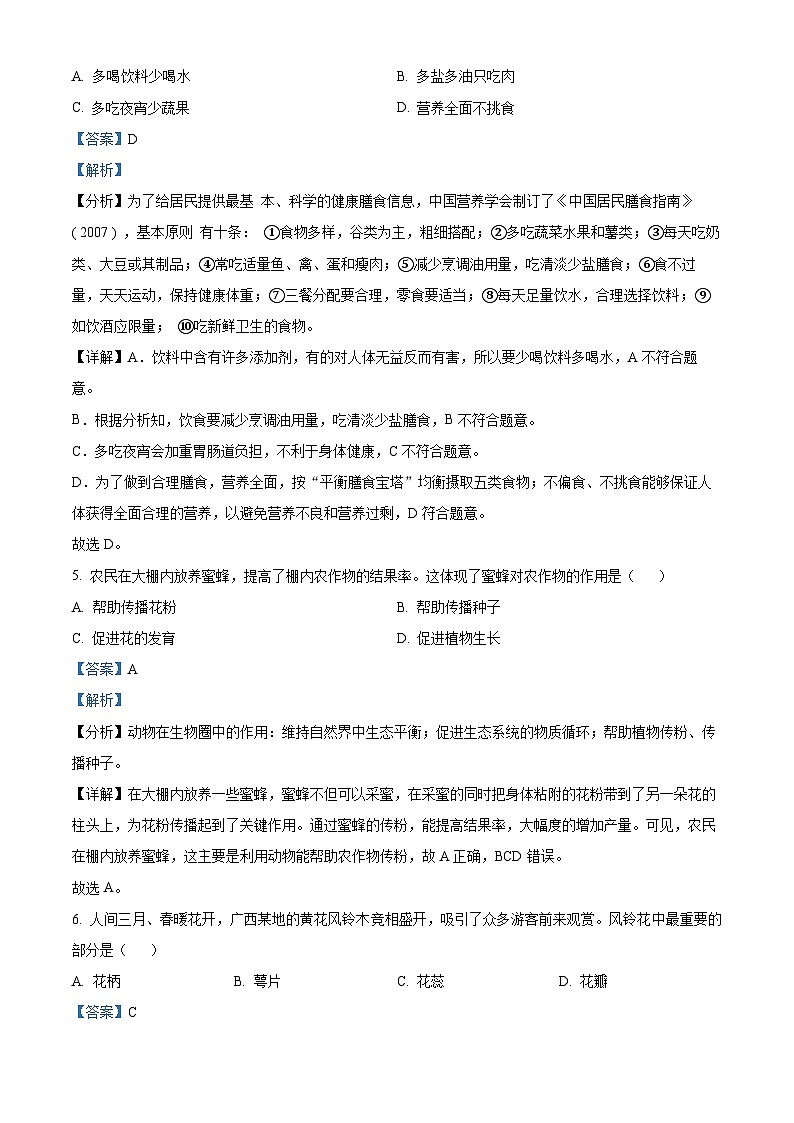 2024年广西梧州市中考一模生物试题（原卷版+解析版）03