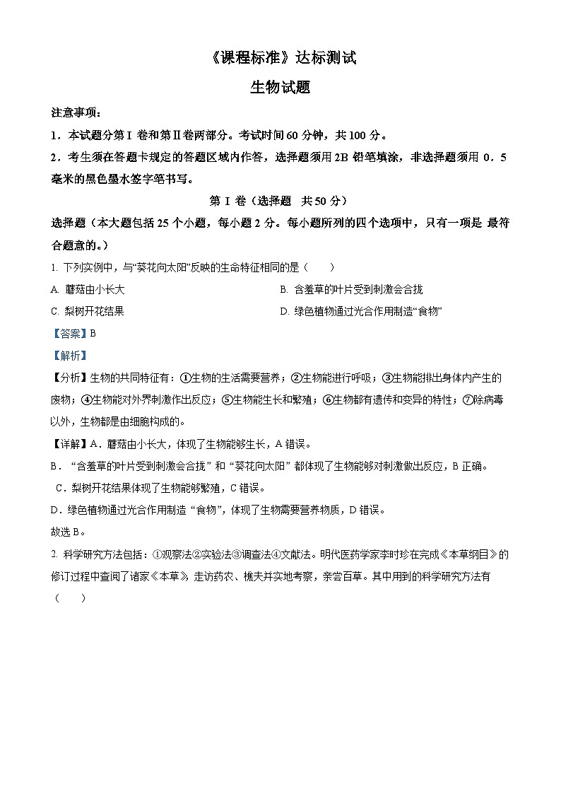 2024年山东省济宁市泗水县中考一模生物试题（原卷版+解析版）01