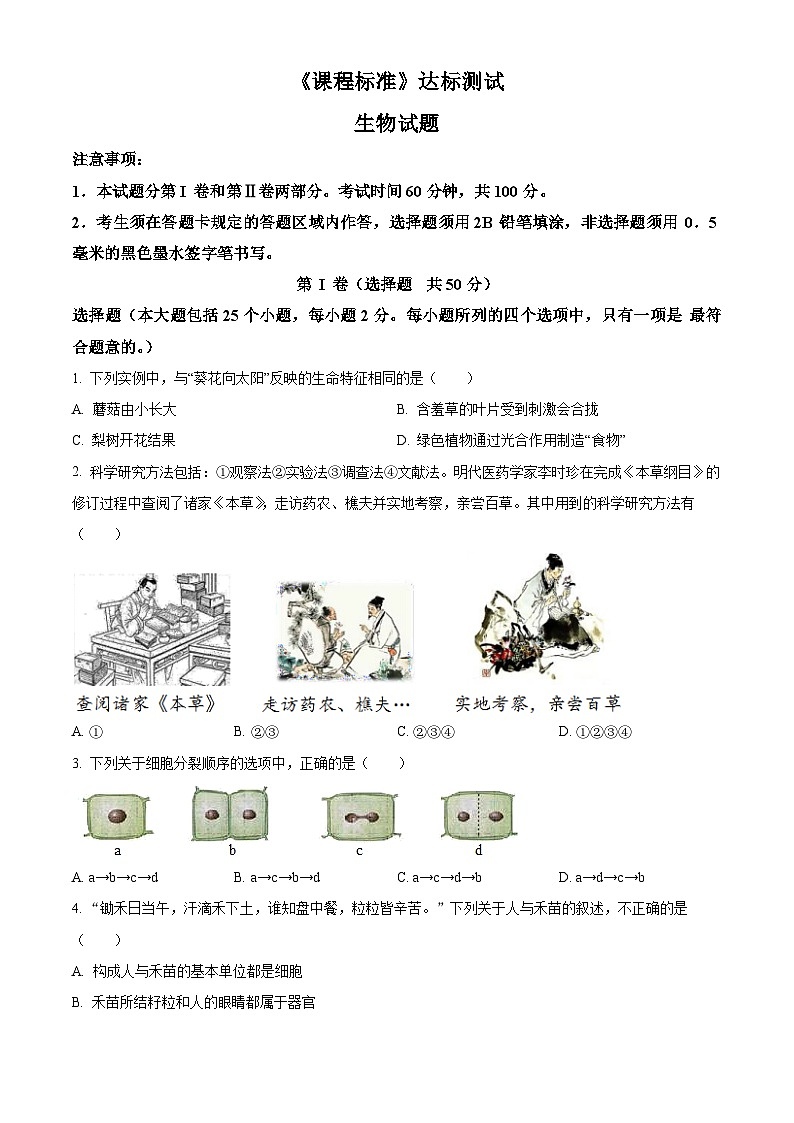 2024年山东省济宁市泗水县中考一模生物试题（原卷版+解析版）01
