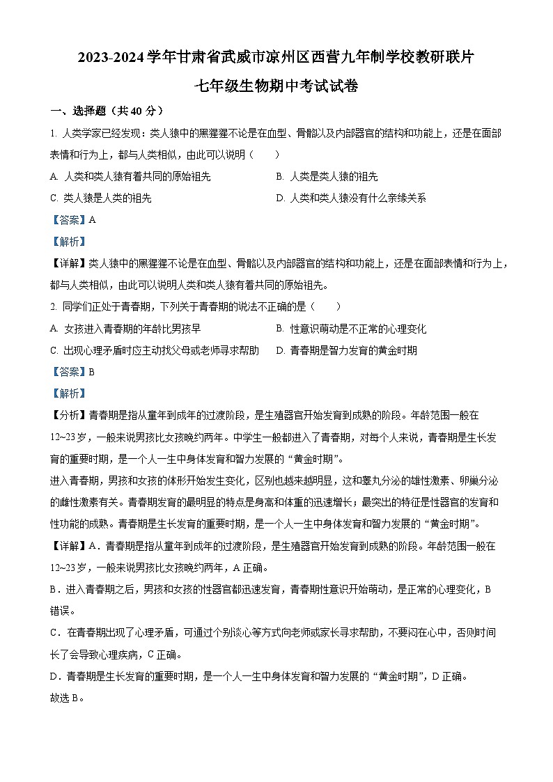 甘肃省武威市凉州区西营镇九年制学校教研联片2023-2024学年七年级下学期期中生物试题（原卷版+解析版）01
