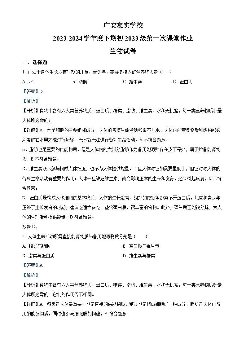 四川省广安市友实学校2023-2024学年七年级下学期第一次月考生物试题（原卷版+解析版）01