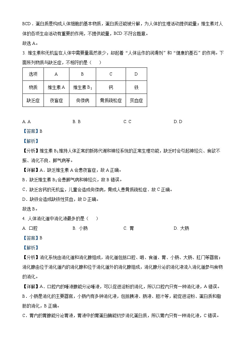 四川省广安市友实学校2023-2024学年七年级下学期第一次月考生物试题（原卷版+解析版）02