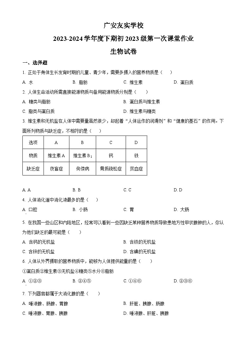 四川省广安市友实学校2023-2024学年七年级下学期第一次月考生物试题（原卷版+解析版）01
