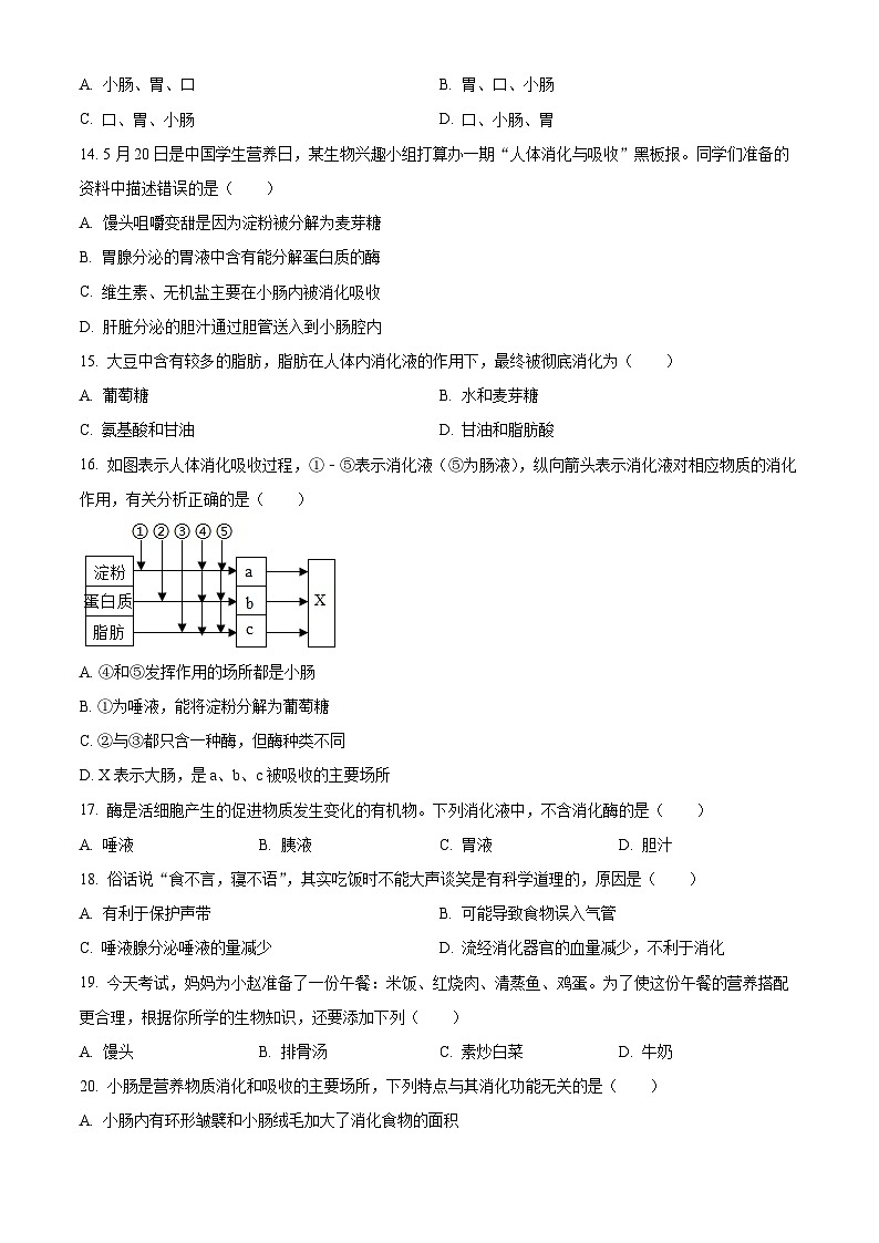 四川省广安市友实学校2023-2024学年七年级下学期第一次月考生物试题（原卷版+解析版）03