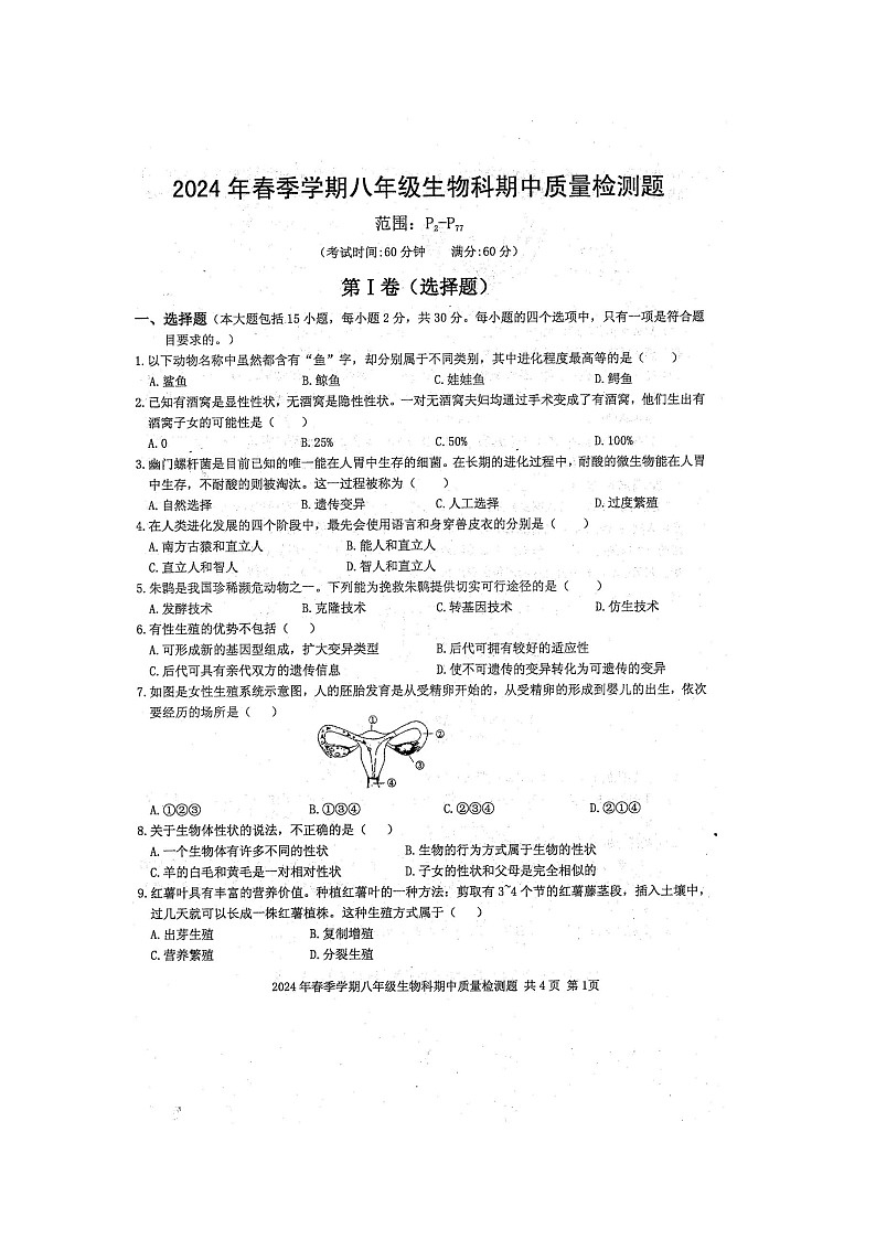 2024年春广西防城港市防城区八年级生物科下册期中质量检测题（扫描版含答案）第1页