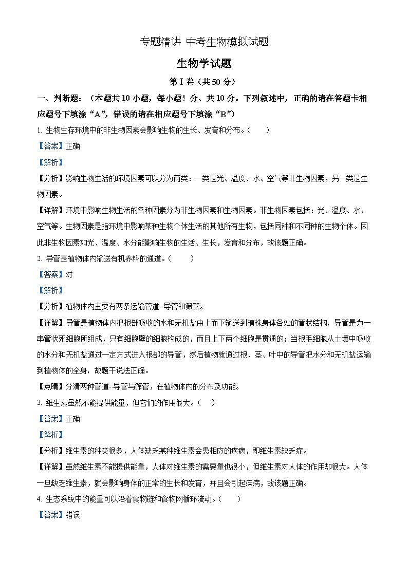 精品解析：2022年江苏省无锡市初中学业水平考查生物试题（解析版）第1页