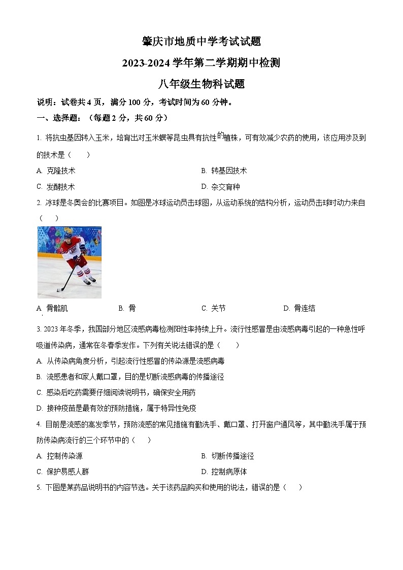 广东省肇庆市地质中学2023-2024学年八年级下学期期中生物试题（原卷版+解析版）01