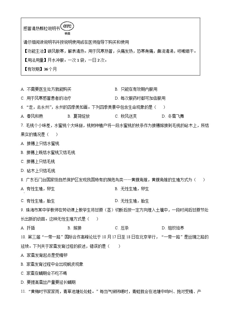 广东省肇庆市地质中学2023-2024学年八年级下学期期中生物试题（原卷版+解析版）02