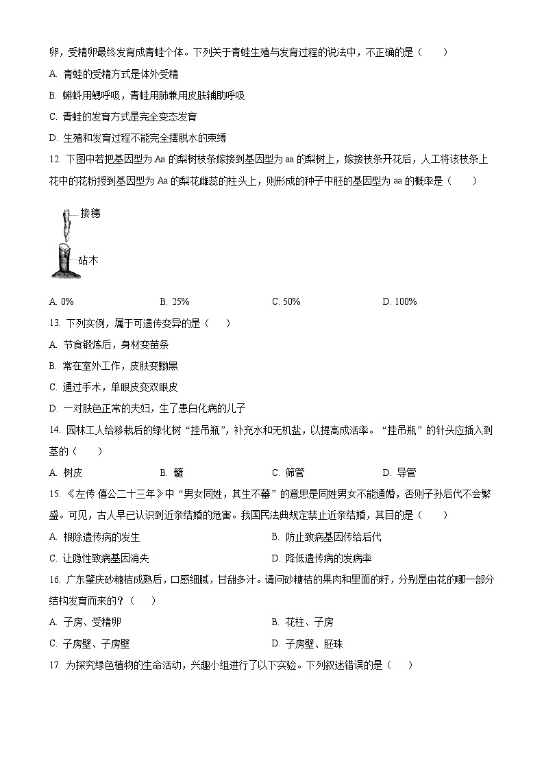 广东省肇庆市地质中学2023-2024学年八年级下学期期中生物试题（原卷版+解析版）03