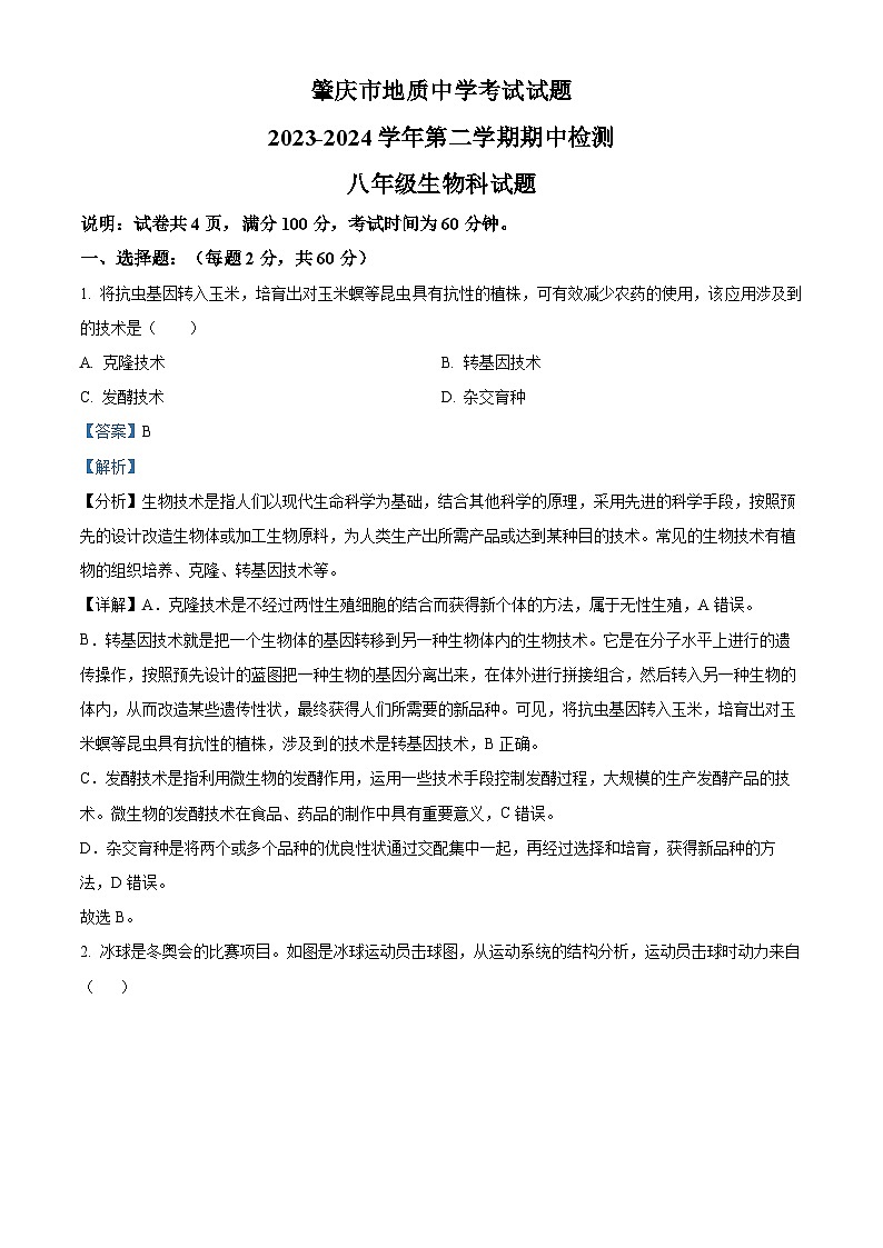 广东省肇庆市地质中学2023-2024学年八年级下学期期中生物试题（原卷版+解析版）01