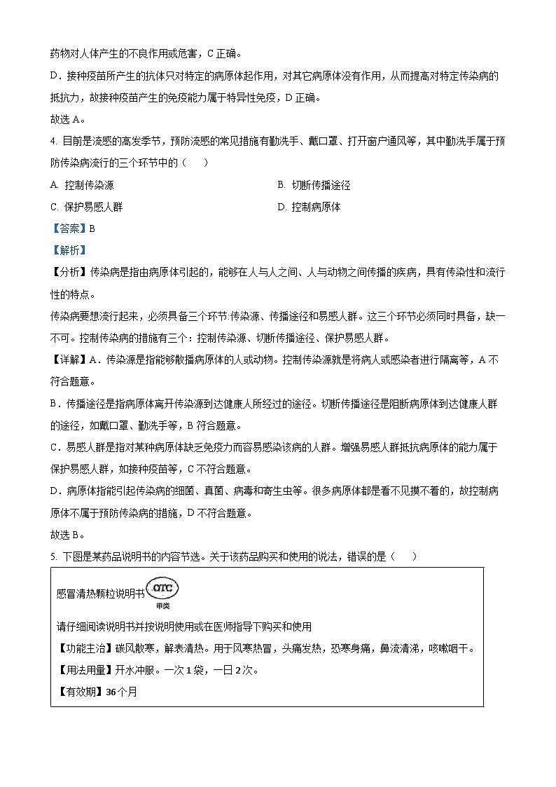 广东省肇庆市地质中学2023-2024学年八年级下学期期中生物试题（原卷版+解析版）03