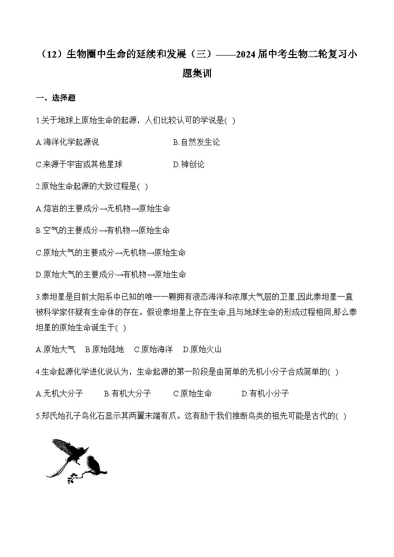 （12）生物圈中生命的延续和发展（三）——2024届中考生物二轮复习小题集训第1页
