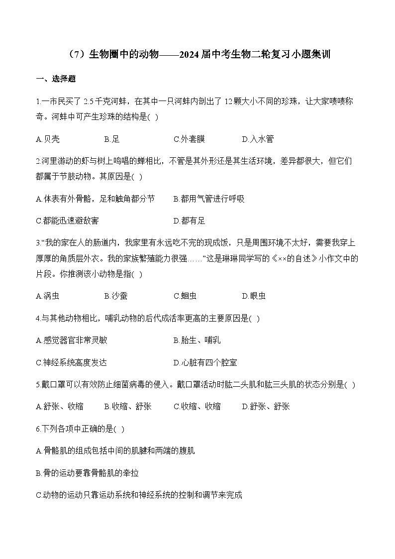 （7）生物圈中的动物——2024届中考生物二轮复习小题集训第1页