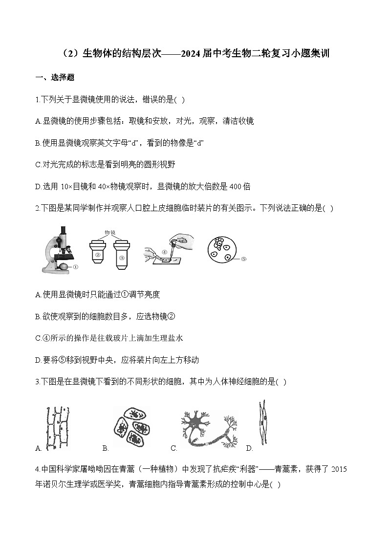 （2）生物体的结构层次——2024届中考生物一轮复习小题集训第1页