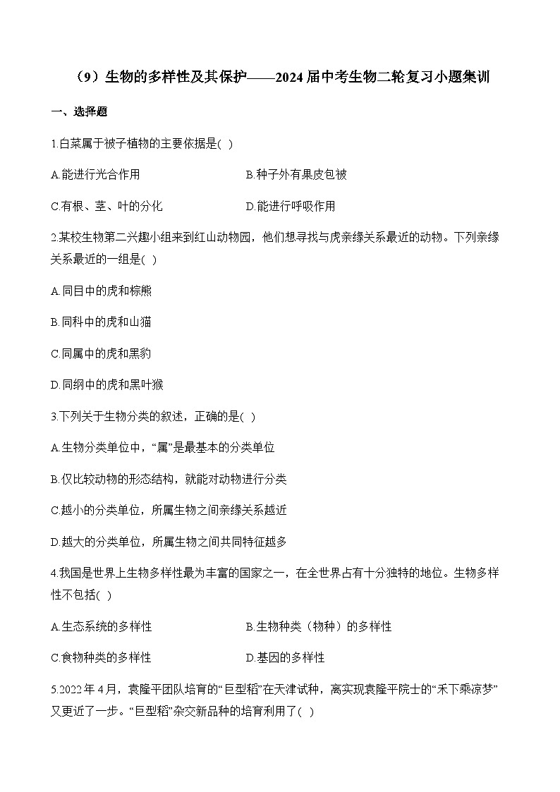（9）生物的多样性及其保护——2024届中考生物二轮复习小题集训第1页