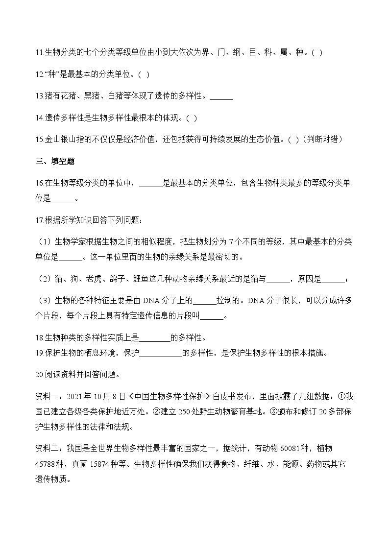 （9）生物的多样性及其保护——2024届中考生物二轮复习小题集训第3页