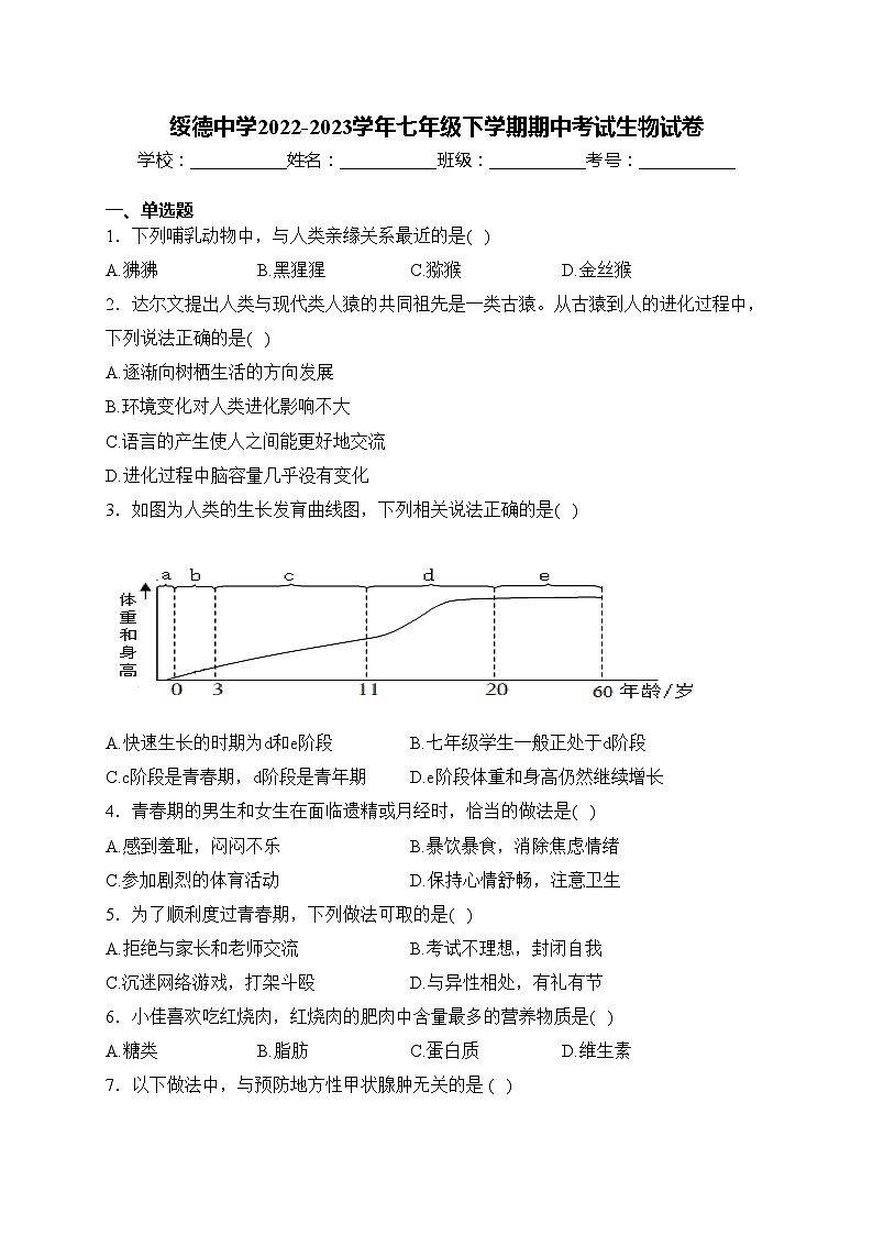 绥德中学2022-2023学年七年级下学期期中考试生物试卷(含答案)第1页