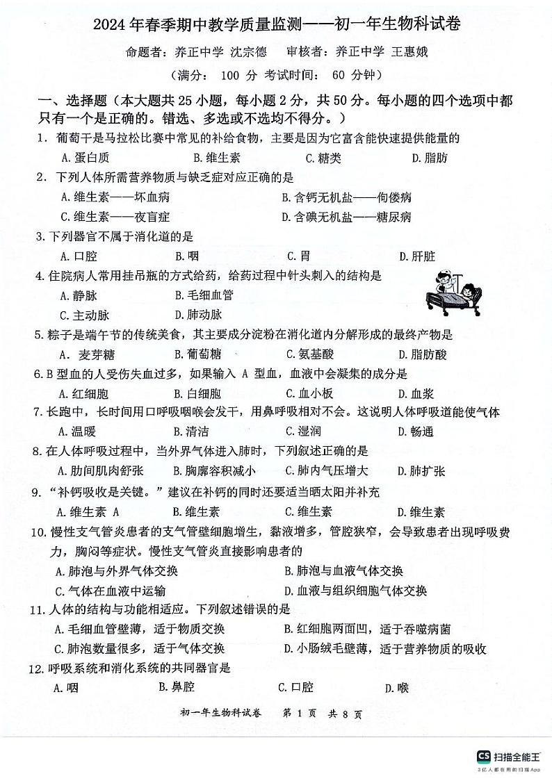 福建省晋江市安海镇五校2023-2024学年七年级下学期期中联考生物试题01
