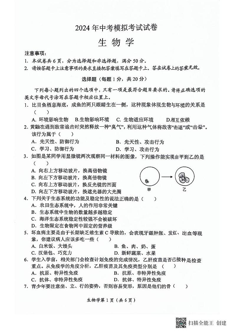 2024年河南省新乡市长垣市中考模拟生物试题01