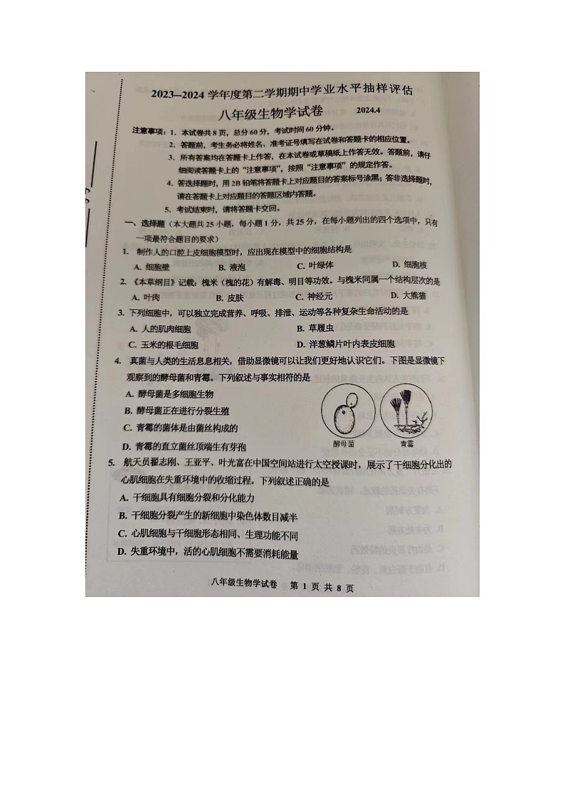 河北省唐山市路南区2023-2024学年八年级下学期4月期中生物试题第1页