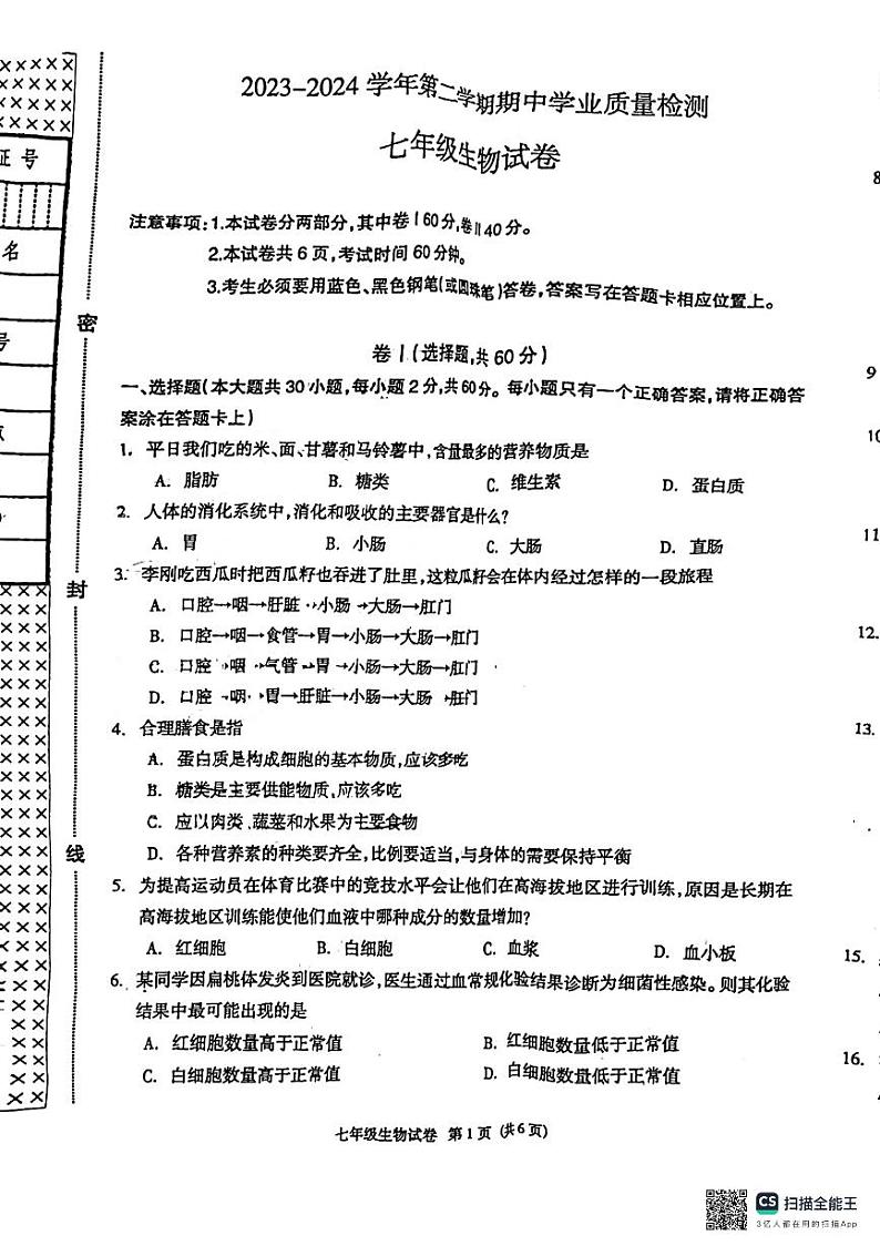 河北省廊坊市第四中学2023-2024学年七年级下学期4月期中生物试题第1页